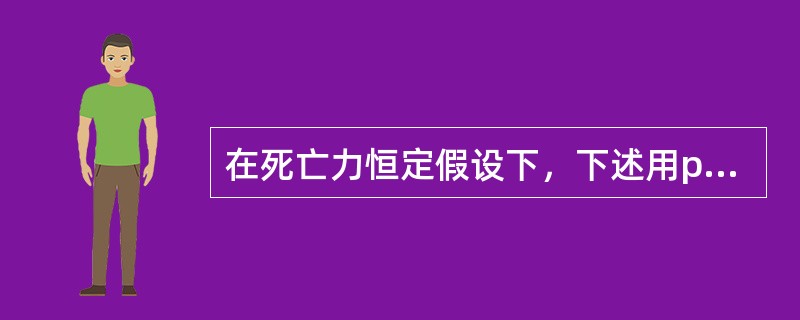 在死亡力恒定假设下，下述用px表示fx的表达式中正确的是（　　）。