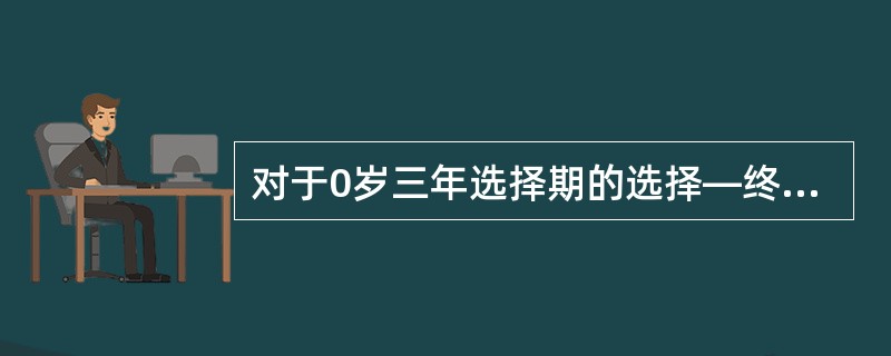 对于0岁三年选择期的选择—终极生命表，已知：<img border="0" style="width: 461px; height: 35px;" src