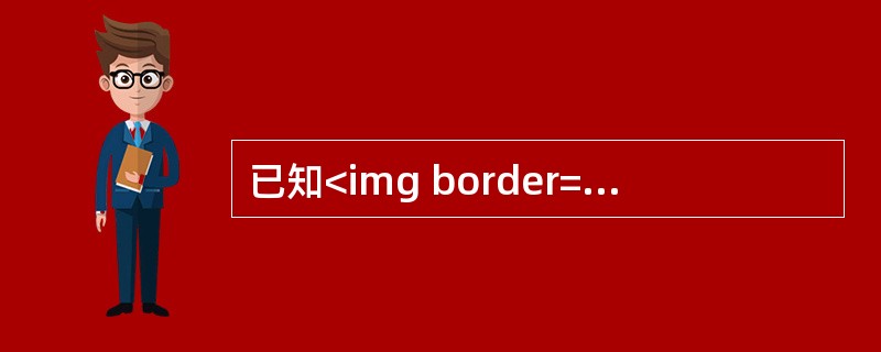 已知<img border="0" src="https://img.zhaotiba.com/fujian/20220830/kqeledzgwkr.jpg &q