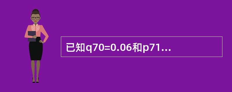 已知q70=0.06和p71=0.92，且每个年龄年度内死亡时间服从均匀分布，则70岁的人在<img border="0" style="width: 30px;