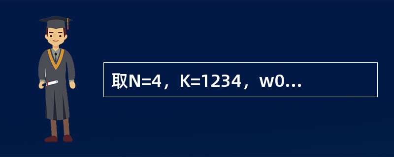 取N=4，K=1234，w0=5678，用倍积取中法产生3个[0，1]区间上均匀分布的随机数分别为（　　）。