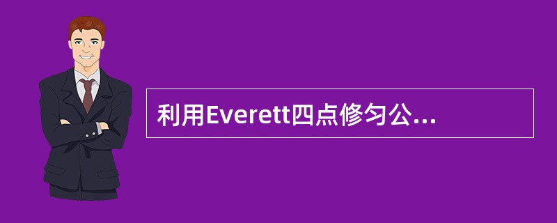 利用Everett四点修匀公式对于如下序列<img border="0" src="https://img.zhaotiba.com/fujian/20220830