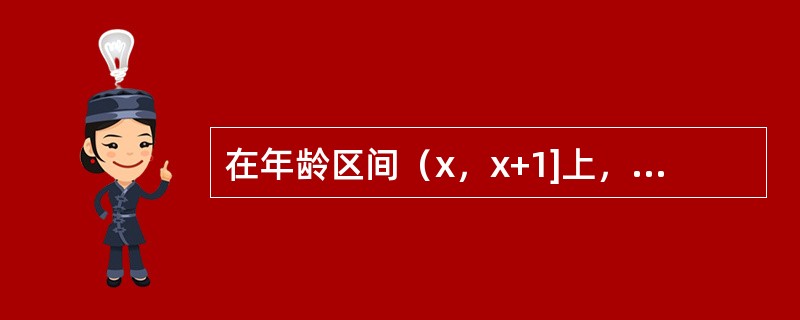 在年龄区间（x，x+1]上，当0≤s≤0.6时，spx=e-0.2s；当0.6＜s≤1时，spx=1-0.2s·qx。如果nx=90，并且有两次死亡分别发生在（x+0.45）与（x+0.85）处，则q