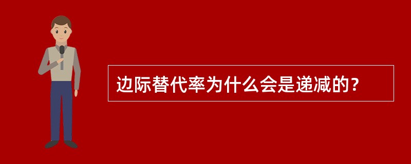 边际替代率为什么会是递减的？