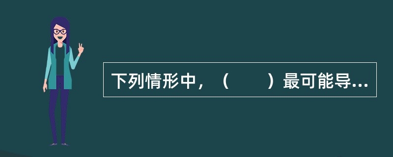 下列情形中，（　　）最可能导致成本推动的通货膨胀。