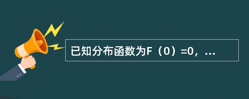 已知分布函数为F（0）=0，F（1）=0.4，F（2）=0，F（x）在[0，1]和[1，2]上是线性函数，使用下列来自（0，1）均匀分布的随机数：0.2，0.4，0.7，用反变换法生成上面分布的三个模