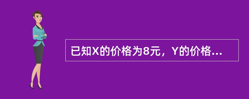 已知X的价格为8元，Y的价格为4元。若消费者购买5个单位X和3个单位Y，此时X和Y的边际效用分别为20和14，那么，假设消费者的总花费不变，为获得效用最大化，该消费者应该（　　）。