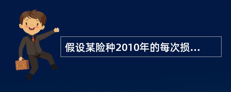 假设某险种2010年的每次损失额X服从参数为α=3和θ=2000的Pareto分布。保单约定每次损失的免赔额d为500元。假设从2010年到2011年的通胀率为10%且免赔额保持不变，则2011年比2