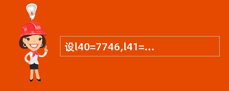 设l40=7746,l41=7681，则在死亡时间均匀分布假设下μ40.25=（　　）。