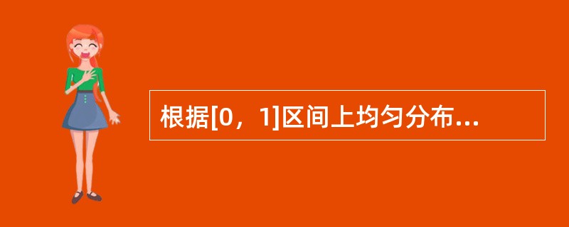 根据[0，1]区间上均匀分布的随机数列0.3，0.6875和0.95表示二项分布B（4，0.5）的数，则二项分布的随机数为（　　）。