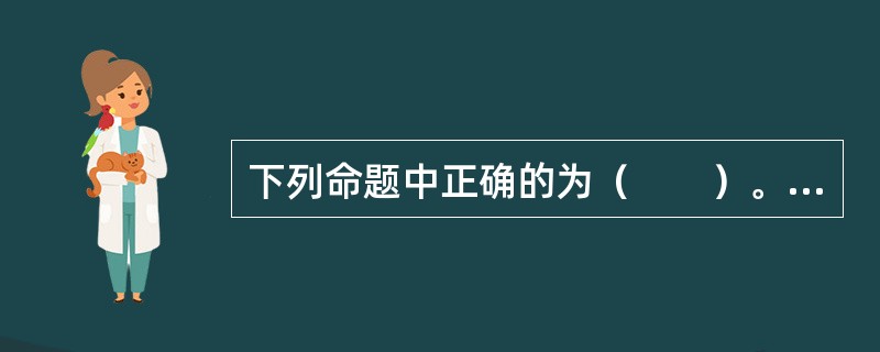 下列命题中正确的为（　　）。<br />（1）在死亡时间均匀分布假设下，有：<img border="0" src="https://img.zhaot