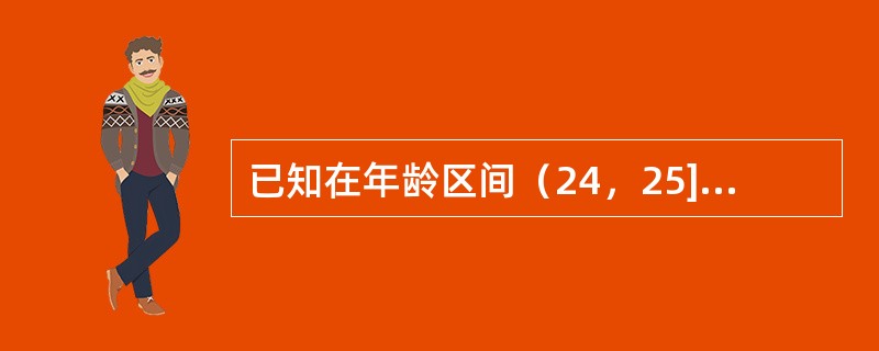 已知在年龄区间（24，25]上发生了3次死亡，死亡年龄分别为：24.50，24.60，24.75；并且对所有的死亡观察对象的预计观察期都超过25岁。己知<img border="0&q