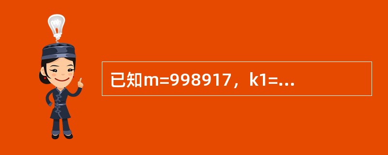 已知m=998917，k1=366528，k2=508531，w0=931125，w1=970710。用二阶线性同余法产生3个[0，1]区间上均匀分布的随机数，分别为（　　）。
