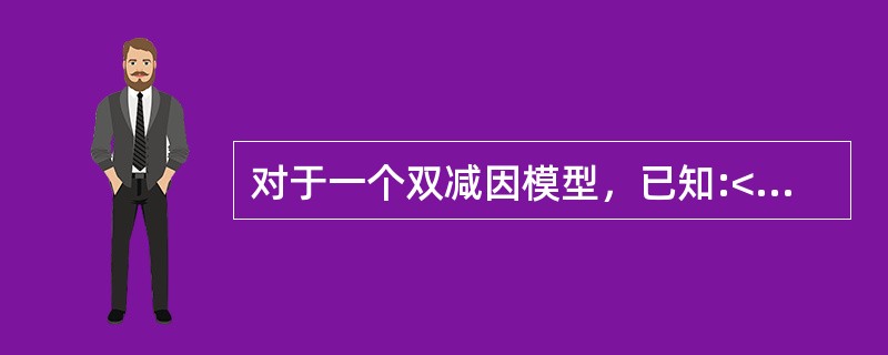 对于一个双减因模型，已知:<br /><img border="0" src="https://img.zhaotiba.com/fujian/2022