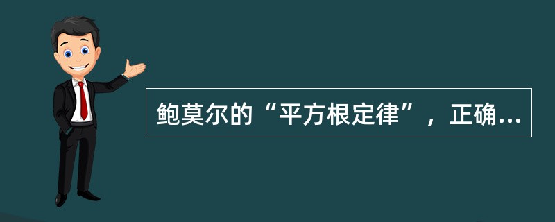 鲍莫尔的“平方根定律”，正确的有（　　）。