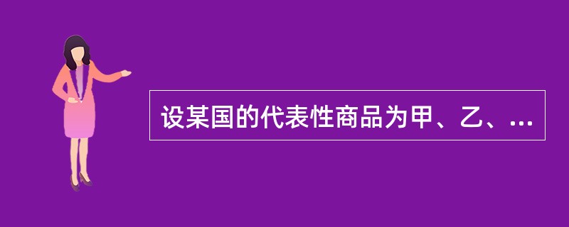 设某国的代表性商品为甲、乙、丙三种，2005年它们的价格分别为2、5、10美元，2009年它们的价格分别为6、10、30美元，它们在消费支出额中所占比重分别为30%、20%和50%，假设2005年作为