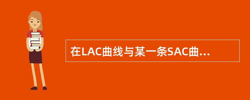 在LAC曲线与某一条SAC曲线相切之点的产量上，必有（　　）。