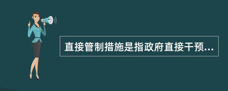 直接管制措施是指政府直接干预国际经济交易的政策措施，包括（　　）。