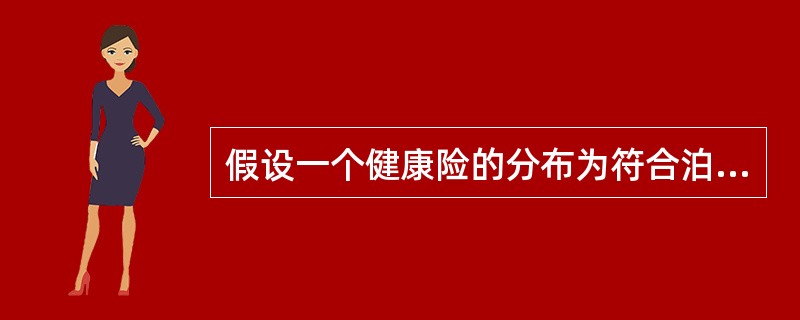 假设一个健康险的分布为符合泊松分布，索赔次数服从Possion（3），每次索赔额服从的分布函数为<img border="0" style="width: 212p