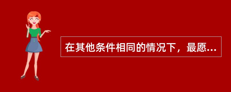在其他条件相同的情况下，最愿意购买保险的人是那些最可能需要它的人。这个例子属于（　　）的情况。