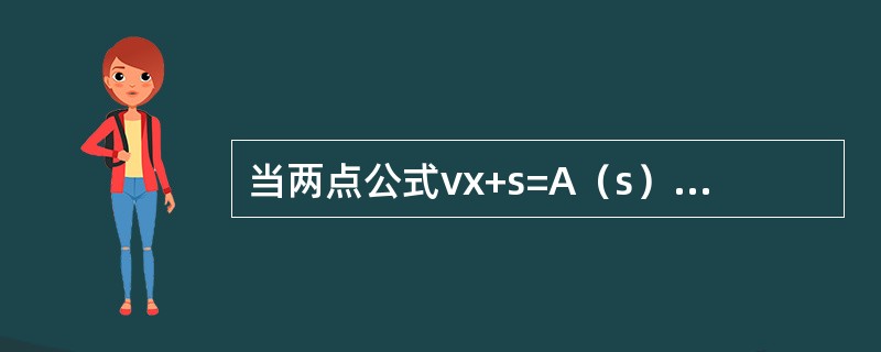 当两点公式vx+s=A（s）ux+1+A（t）ux相切时，A（s）满足的特殊条件是（　　）。