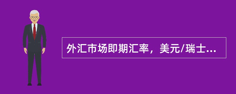 外汇市场即期汇率，美元/瑞士法郎是7130-40，3个月远期差价140-135，则远期汇率为（　　）。