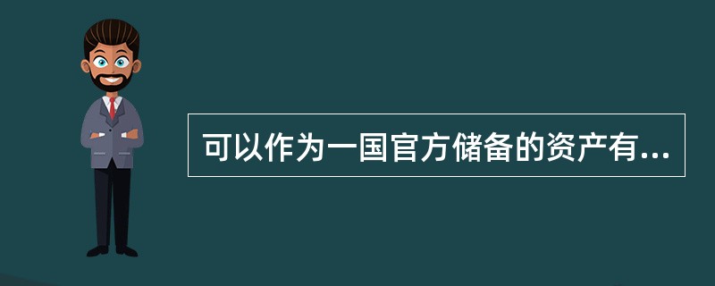 可以作为一国官方储备的资产有（　　）。[2008年真题]