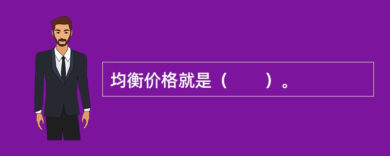 均衡价格就是（　　）。