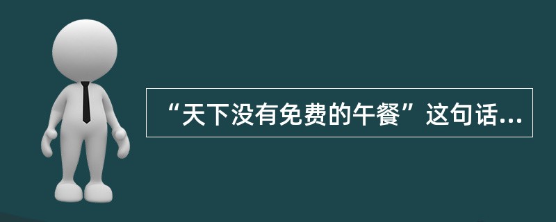 “天下没有免费的午餐”这句话，蕴涵着一个重要的经济学思想，这就是（　　）。