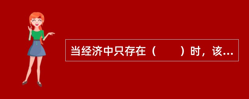 当经济中只存在（　　）时，该经济被认为实现了充分就业。