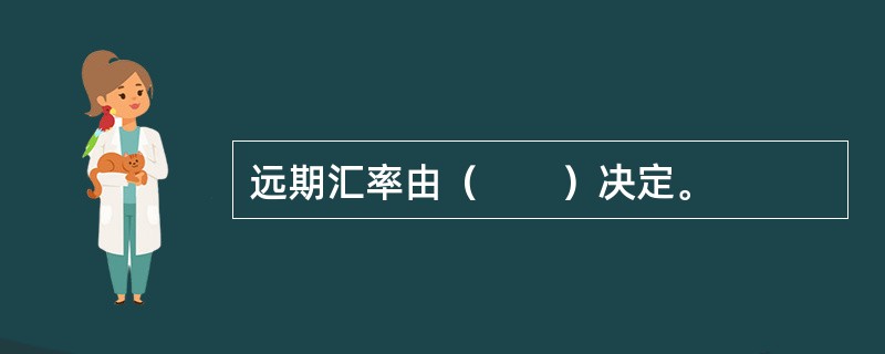 远期汇率由（　　）决定。