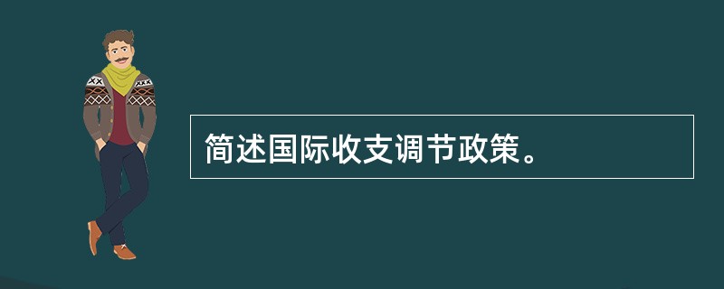 简述国际收支调节政策。