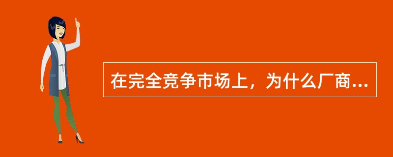 在完全竞争市场上，为什么厂商是一个价格接受者？