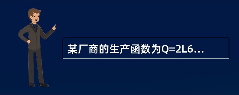 某厂商的生产函数为Q=2L6K6，又假定市场上的要素价格为PL=2，PK=4，如果厂商的既定总成本为160，则最佳投入组合的劳动量为（　　）。