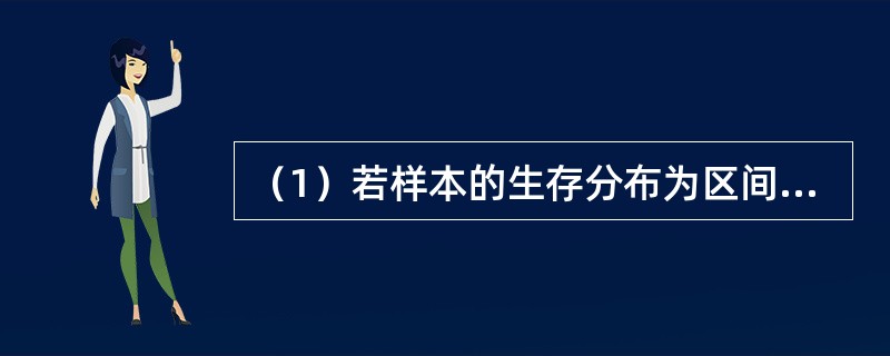 （1）若样本的生存分布为区间（0，15]上的均匀分布，则<img border="0" style="width: 28px; height: 19px;"