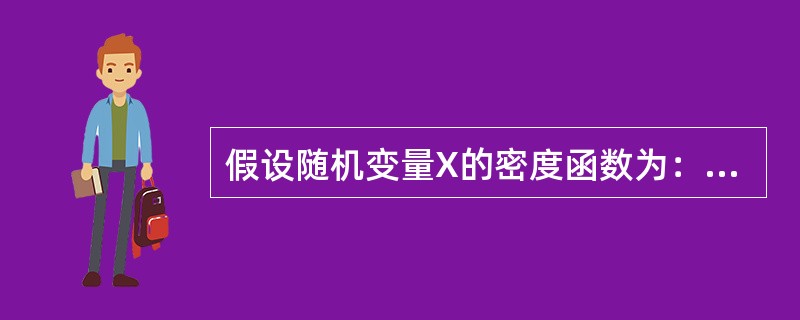 假设随机变量X的密度函数为：<br /><img border="0" style="width: 185px; height: 45px;"
