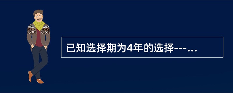 已知选择期为4年的选择---终极生命表如表所示，则（1）2|4q[20]+1=____；（2）2|4q[22]+3=____。（　　）<br />表　选择—终极生命表<img bor