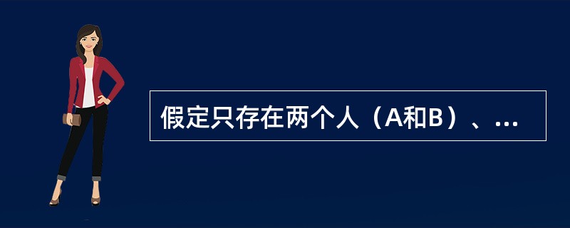 假定只存在两个人（A和B）、两种商品（X和Y）的经济中，要想达到全面均衡的条件是（　　）。