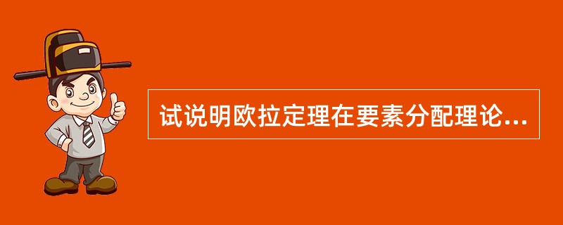 试说明欧拉定理在要素分配理论中的含义。