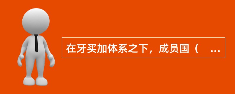 在牙买加体系之下，成员国（　　）。