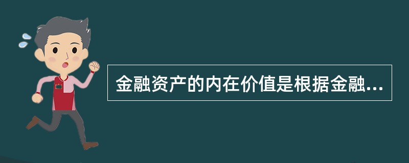 金融资产的内在价值是根据金融资产预期（　　），利用市场利率或贴现率折算的现值。[2008年真题]