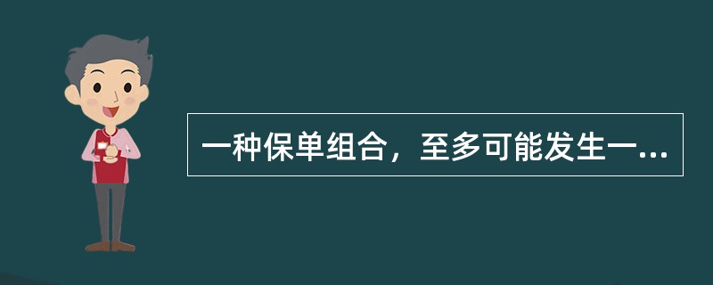 一种保单组合，至多可能发生一次理赔，概率为0.1，并且：<br />（1）发生时刻T在[0，50]之间均匀分布；<br />（2）总理赔额S的概率分布为：P（S=1000）=0