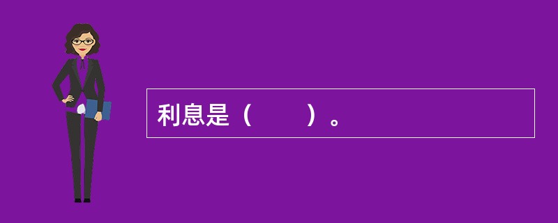 利息是（　　）。