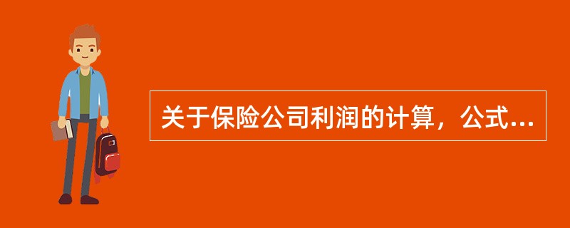 关于保险公司利润的计算，公式错误的是（　　）。