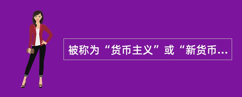 被称为“货币主义”或“新货币数量论”的货币需求函数是指（　　）。