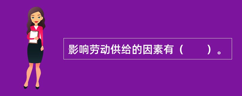 影响劳动供给的因素有（　　）。