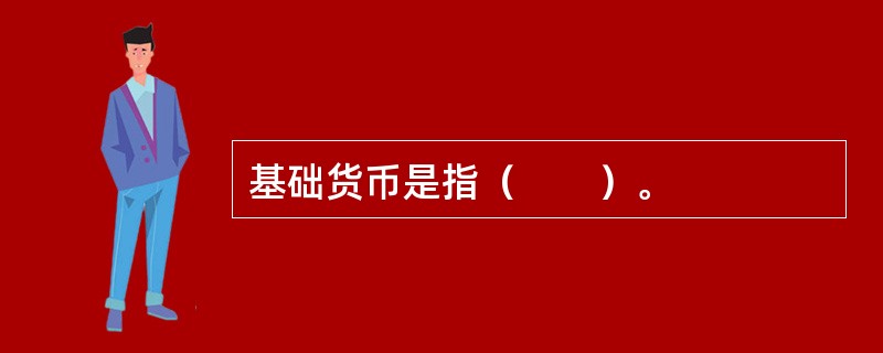 基础货币是指（　　）。