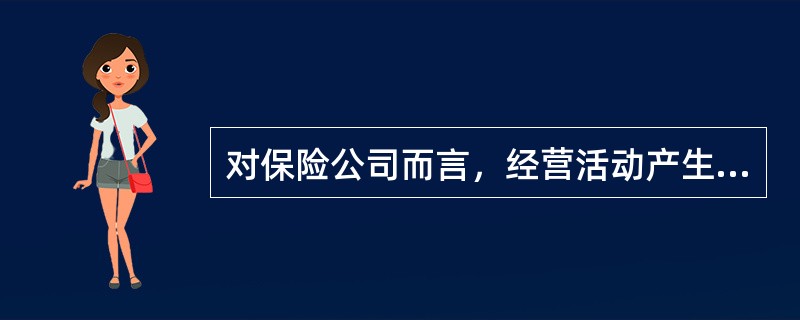 对保险公司而言，经营活动产生的现金流量项目主要有（　　）。