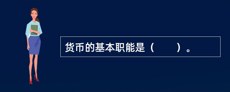 货币的基本职能是（　　）。
