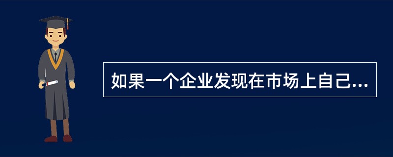 如果一个企业发现在市场上自己产品的价格上升，则关于该企业的产量，以下说法中正确的是（　　）。